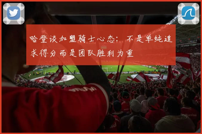 哈登谈加盟骑士心态：不是单纯追求得分而是团队胜利为重