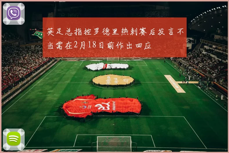 英足总指控罗德里热刺赛后发言不当需在2月18日前作出回应