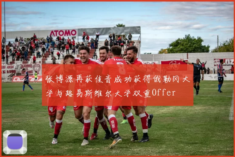 张博源再获佳音成功获得俄勒冈大学与路易斯维尔大学双重Offer