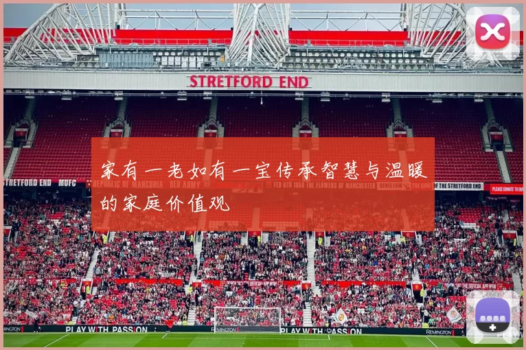 家有一老如有一宝传承智慧与温暖的家庭价值观