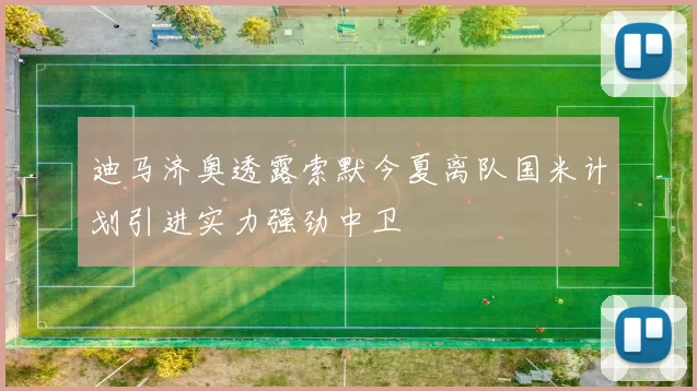 迪马济奥透露索默今夏离队国米计划引进实力强劲中卫