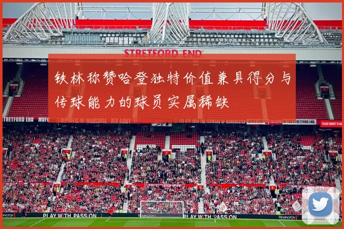 铁林称赞哈登独特价值兼具得分与传球能力的球员实属稀缺