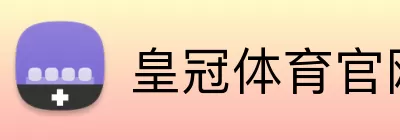 皇冠体育官网 logo